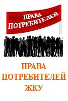 ПРАВА ПОТРЕБИТЕЛЕЙ ЖКУ