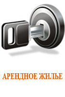 АРЕНДНОЕ ЖИЛЬЁ
