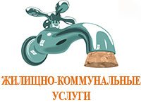 Жилищно-коммунальные услуги
