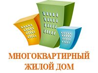 Многоквартирный жилой дом