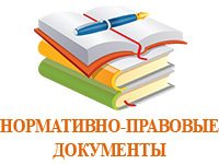 Нормативно-правовые документы