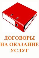 ДОГОВОРЫ НА ОКАЗАНИЕ УСЛУГ