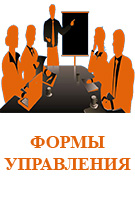 ФОРМЫ УПРАВЛЕНИЯ