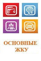 ОСНОВНЫЕ ЖИЛИЩНО-КОММУНАЛЬНЫЕ УСЛУГИ