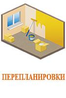 ПЕРЕПЛАНИРОВКИ