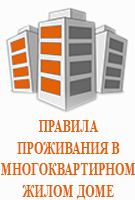 ПРАВИЛА ПРОЖИВАНИЯ В МНОГОКВАРТИРНОМ ДОМЕ