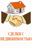 СДЕЛКИ С НЕДВИЖИМОСТЬЮ