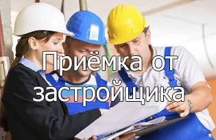 Приемка от застройщика