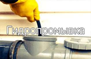 Гидропромывка