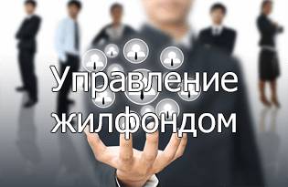 Управление жилфондом