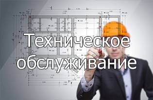 Техническое обслуживание