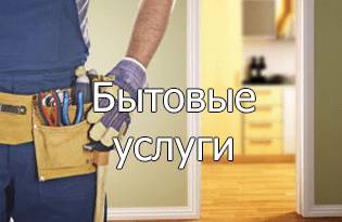 Бытовые услуги