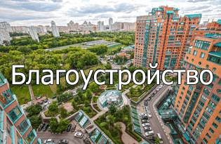Благоустройство