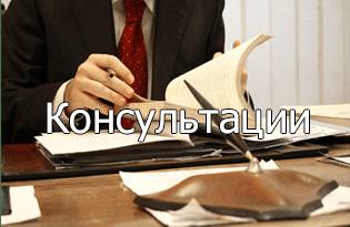 Консультация