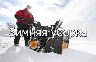 Зимняя уборка