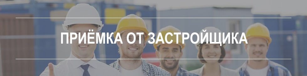 Приемка от застройщика