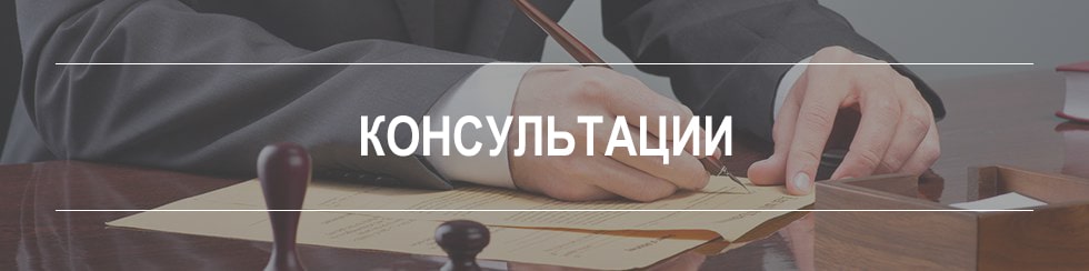 Консультация