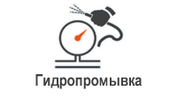 Гидропромывка