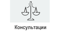 Консультация