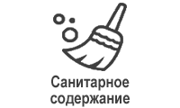 Санитарное содержание
