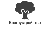 Благоустройство