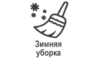 Зимняя уборка