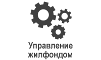 Управление жилфондом