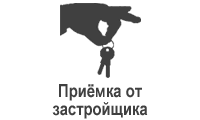 Приемка от застройщика