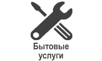Бытовые услуги