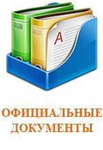 ОФИЦИАЛЬНЫЕ ДОКУМЕНТЫ