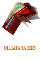 ОПЛАТА ЗА ЖКУ