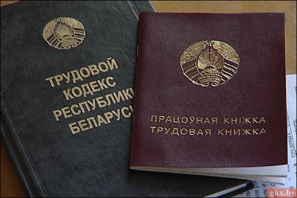 Основные изменения, внесенные в Трудовой кодекс Республики Беларусь проектом Закона Республики Беларусь "Об изменении законов"